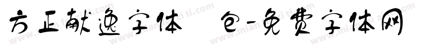 方正献逸字体 包字体转换